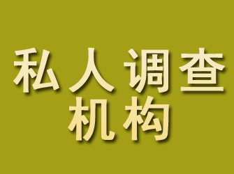 改则私人调查机构